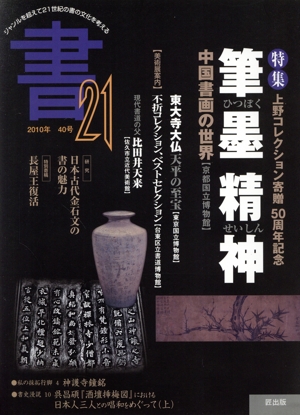 書21 上野コレクション寄贈50周年記念(40号 2010年)特集 筆墨精神 中国書画の世界