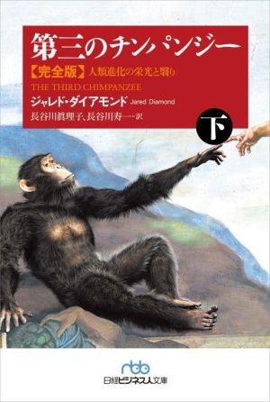 第三のチンパンジー 完全版(下) 人類進化の栄光と翳り 日経ビジネス人文庫