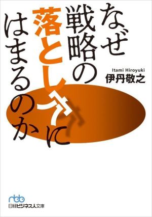 なぜ戦略の落とし穴にはまるのか 日経ビジネス人文庫