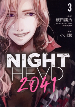NIGHT HEAD 2041(3) ヤングマガジンKCSP