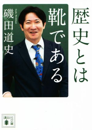 歴史とは靴である講談社文庫