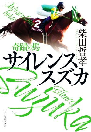 奇蹟の馬 サイレンススズカハルキ文庫