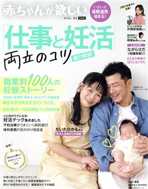 赤ちゃんが欲しい「仕事と妊活」両立のコツ総力取材！ 主婦の友生活シリーズ