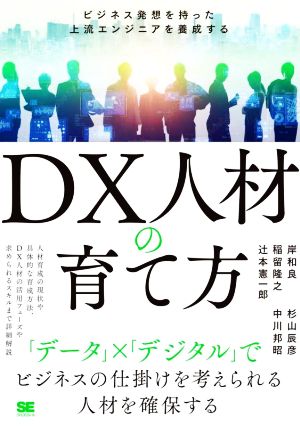 DX人材の育て方ビジネス発想を持った上流エンジニアを養成する