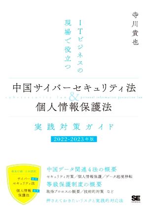 中国サイバーセキュリティ法&個人情報保護法 実践対策ガイド(2022-2023年版) ITビジネスの現場で役立つ