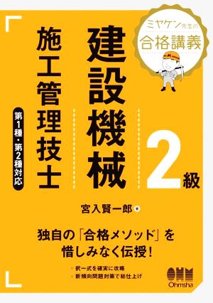 ミヤケン先生の合格講義 2級建設機械施工管理技士 第1種・第2種対応