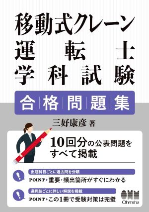 移動式クレーン運転士学科試験 合格問題集