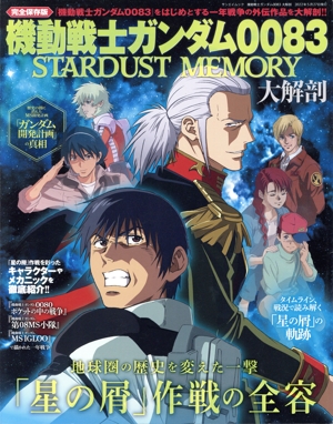 機動戦士ガンダム0083 STARDUST MEMORY 大解剖 地球圏の歴史を変えた一撃「星の屑」作戦の全容 サンエイムック