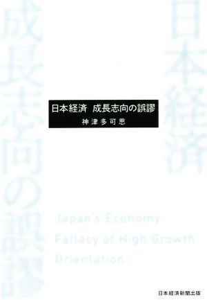日本経済 成長志向の誤謬