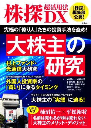 株探 超活用法DX 大株主の研究 究極の「億り人」たちの投資手法を盗め！