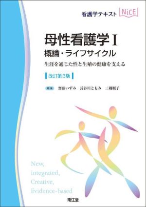 看護学テキストNiCE 母性看護学Ⅰ 改訂第3版 概論・ライフサイクル 生涯を通じた性と生殖の健康を支える