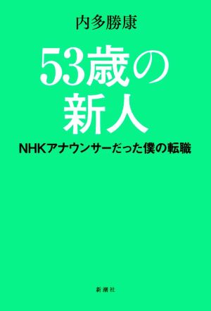 53歳の新人 NHKアナウンサーだった僕の転職