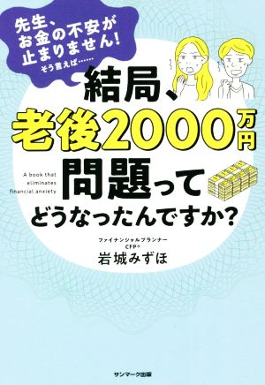 結局、老後2000万円問題ってどうなったんですか？