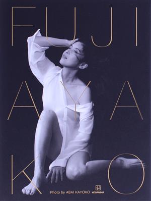 藤あや子写真集 FUJI AYAKO 新品本・書籍 | ブックオフ公式オンライン 