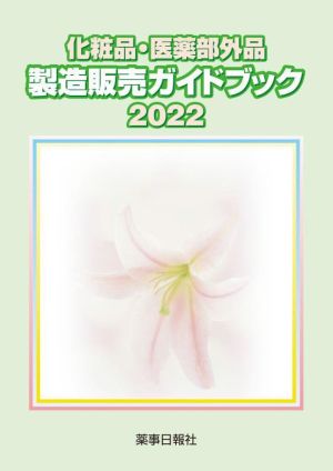 化粧品・医薬部外品 製造販売ガイドブック(2022)
