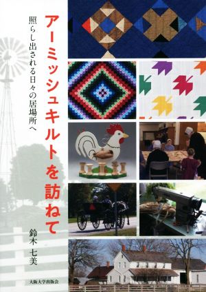 アーミッシュキルトを訪ねて 照らし出される日々の居場所へ