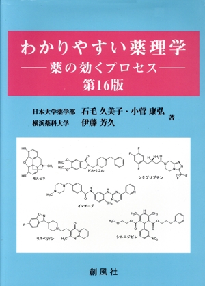 わかりやすい薬理学 第16版 薬の効くプロセス