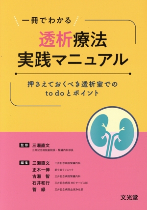 一冊でわかる透析療法実践マニュアル 押さえておくべき透析室でのto doとポイント