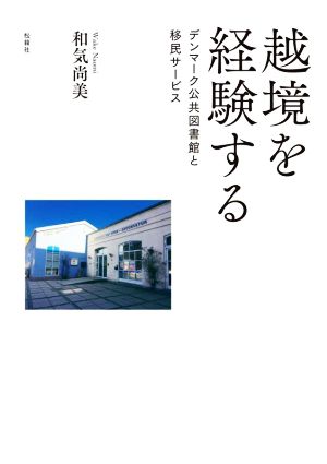 越境を経験する デンマーク公共図書館と移民サービス