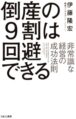 倒産の9割は回避できる 非常識な経営の成功法則