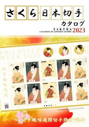 さくら日本切手カタログ(2023)