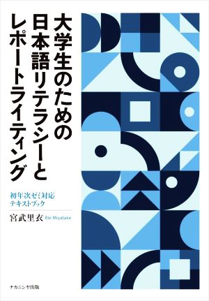 大学生のための日本語リテラシーとレポートライティング 初年次ゼミ対応テキストブック