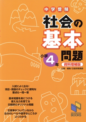 中学受験 社会の基本問題 小学4年 資料増補版 日能研ブックス 基本問題シリーズ