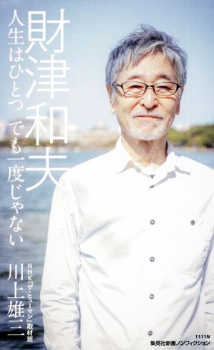 財津和夫 人生はひとつでも一度じゃない 集英社新書1111