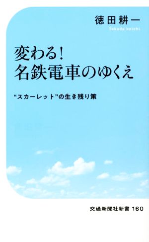 変わる！名鉄電車のゆくえ“スカーレット