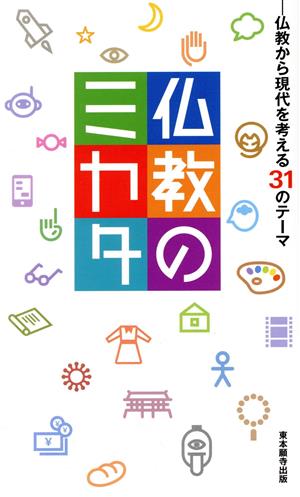 仏教のミカタ 仏教から現代を考える31のテーマ