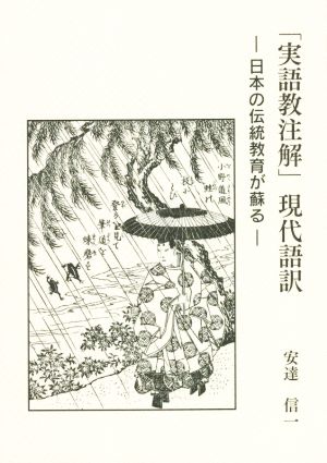 「実語教注解」現代語訳 日本の伝統教育が蘇る