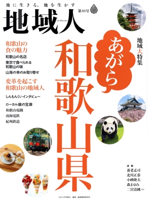 地域人(第80号) 特集 あがら和歌山県