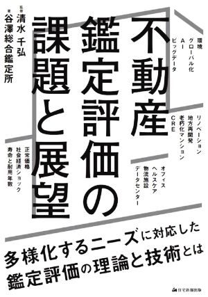 不動産鑑定評価の課題と展望