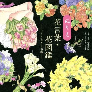 ぬりえ 花言葉・花図鑑 ブーケ&リース編 ユーキャンのおうち時間シリーズ