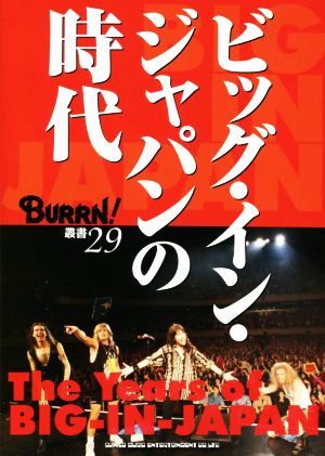 ビッグ・イン・ジャパンの時代 BURRN！叢書29