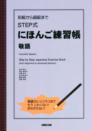 初級から超級までSTEP式にほんご練習帳 敬語