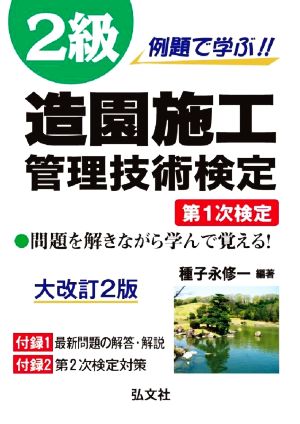 2級 造園施工管理技術検定 第1次検定 大改訂2版 例題で学ぶ!! 国家・資格シリーズ