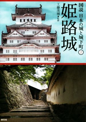 姫路城 図説 日本の城と城下町2