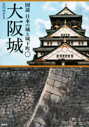 大阪城 図説 日本の城と城下町1