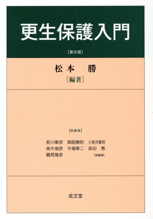 更生保護入門 第6版