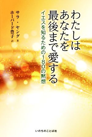 わたしはあなたを最後まで愛する イエスを知るための180の黙想