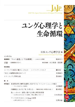 ユング心理学と生命循環 ユング心理学研究第14巻