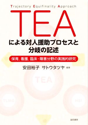 TEAによる対人援助プロセスと分岐の記述 保育、看護、臨床・障害分野の実践的研究