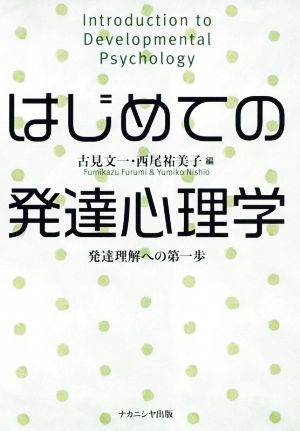 はじめての発達心理学 発達理解への第一歩