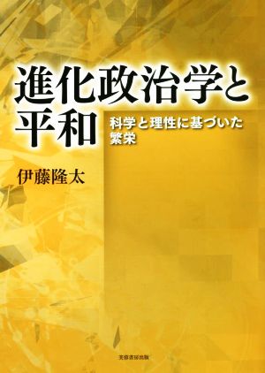 進化政治学と平和 科学と理性に基づいた繁栄 新品本・書籍 | ブック