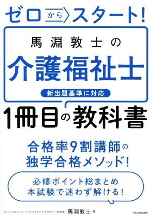 馬淵敦士の介護福祉士 1冊目の教科書 ゼロからスタート！