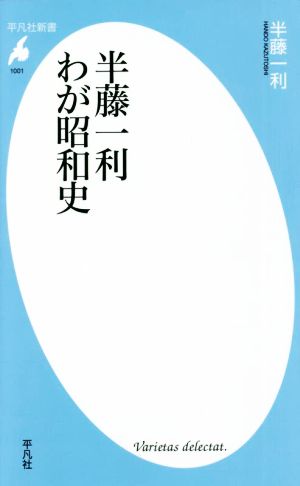 半藤一利 わが昭和史平凡社新書1001