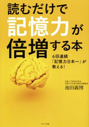 読むだけで記憶力が倍増する本 6回連続「記憶力日本一」が教える！