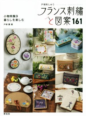 フランス刺繍と図案(161) 小物特集 9 暮らしを楽しむ