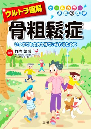 ウルトラ図解 骨粗鬆症 いつまでも丈夫な骨でいられるために オールカラー家庭の医学